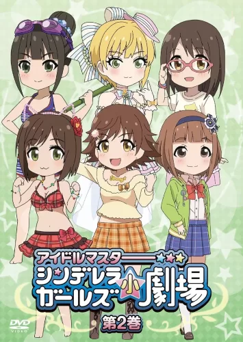 アイドルマスター シンデレラガールズ小劇場 第2巻 jpg e1702427991821