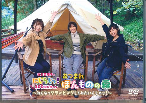 「松井恵理子のにじらじっ! 」にじらじっ! 200回記念ロケあつまれ! ほんものの森! ~みんなでグランピングしてみたいんじゃッ! ~