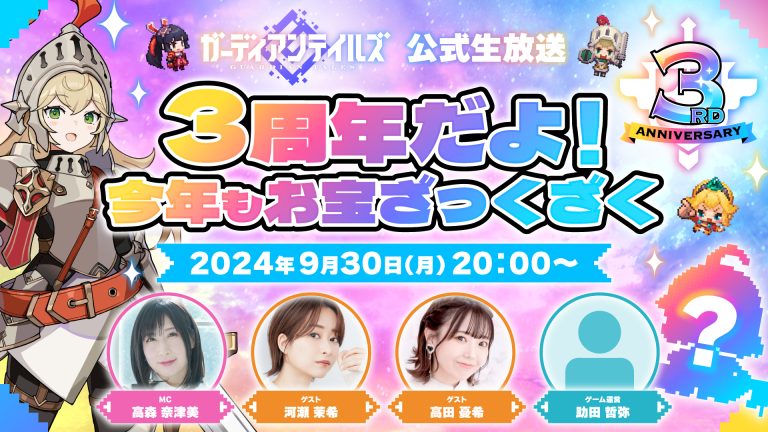 ガデテル3周年