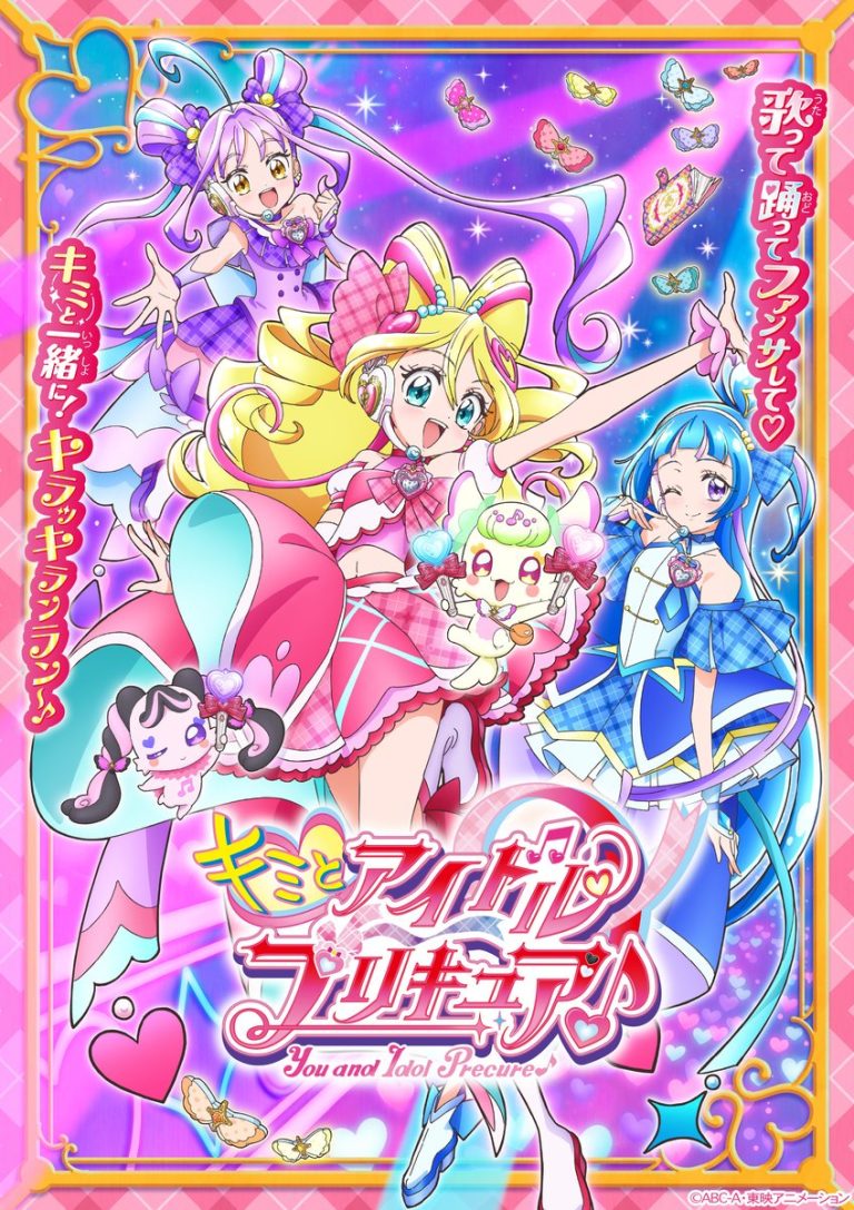 キミとアイドルプリキュア