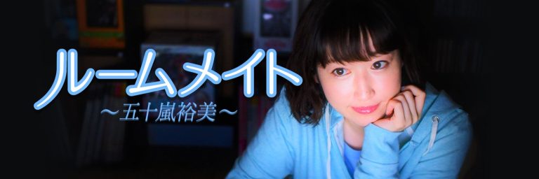 ルームメイト～五十嵐裕美～
