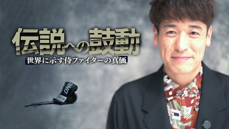 伝説への鼓動 ～世界に示す侍ファイターの真価～