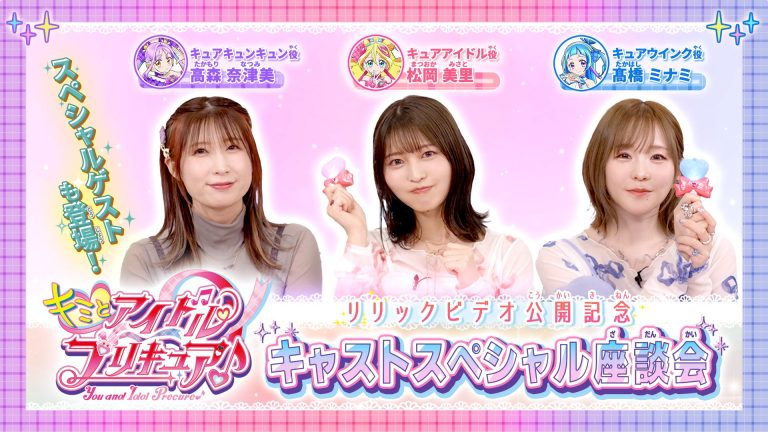 『キミとアイドルプリキュア♪』リリックビデオ公開記念キャストスペシャル座談会 『キミとアイドルプリキュア♪』リリックビデオ公開記念キャストスペシャル座談会
