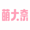 萌大奈 | 高森奈津美粉絲網站