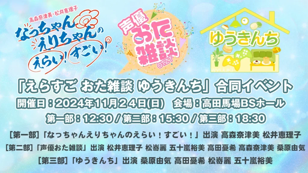 『えらすご おた雑談 ゆうきんち』 合同イベント