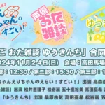 『えらすご おた雑談 ゆうきんち』 合同イベント
