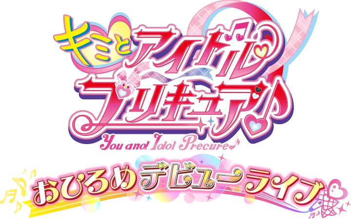 おひろめデビューライブ おひろめデビューライブ