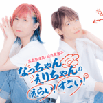なっちゃんえりちゃんのえらい！すごい！