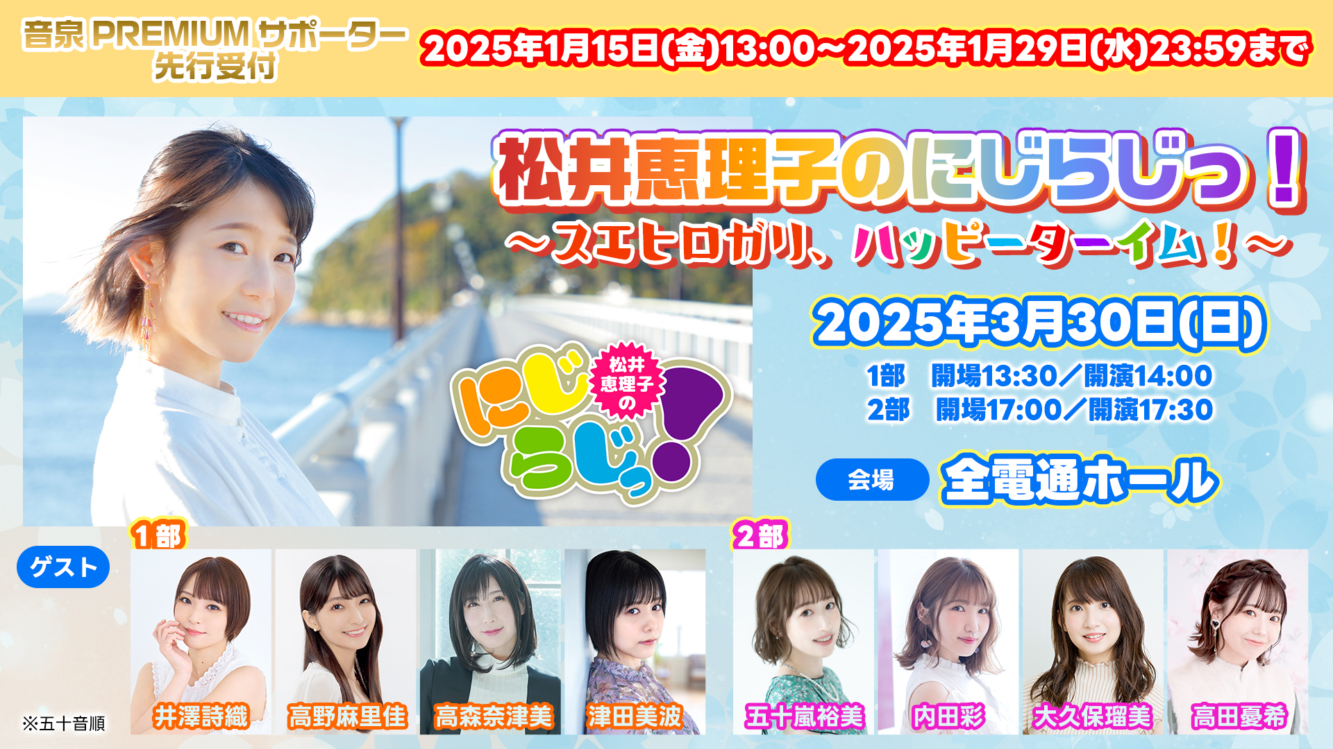 松井惠理子のにじらじっ！～スエヒロガリ、ハッピーターイム！～