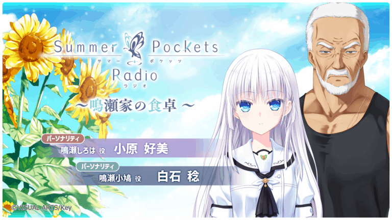 Summer Pockets Radio～鳴瀬家の食卓 ～