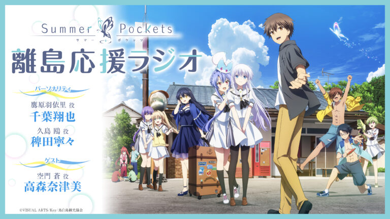 Summer Pockets 離島応援ラジオ第8回 scaled Summer Pockets 離島応援ラジオ第8回 scaled