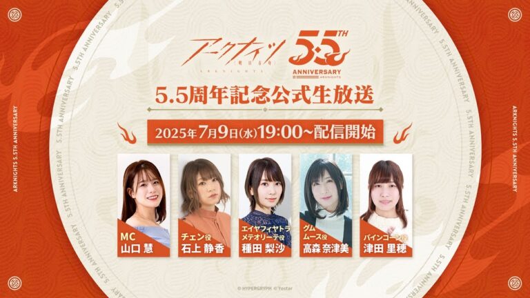 アークナイツ5.5周年記念公式生放送
