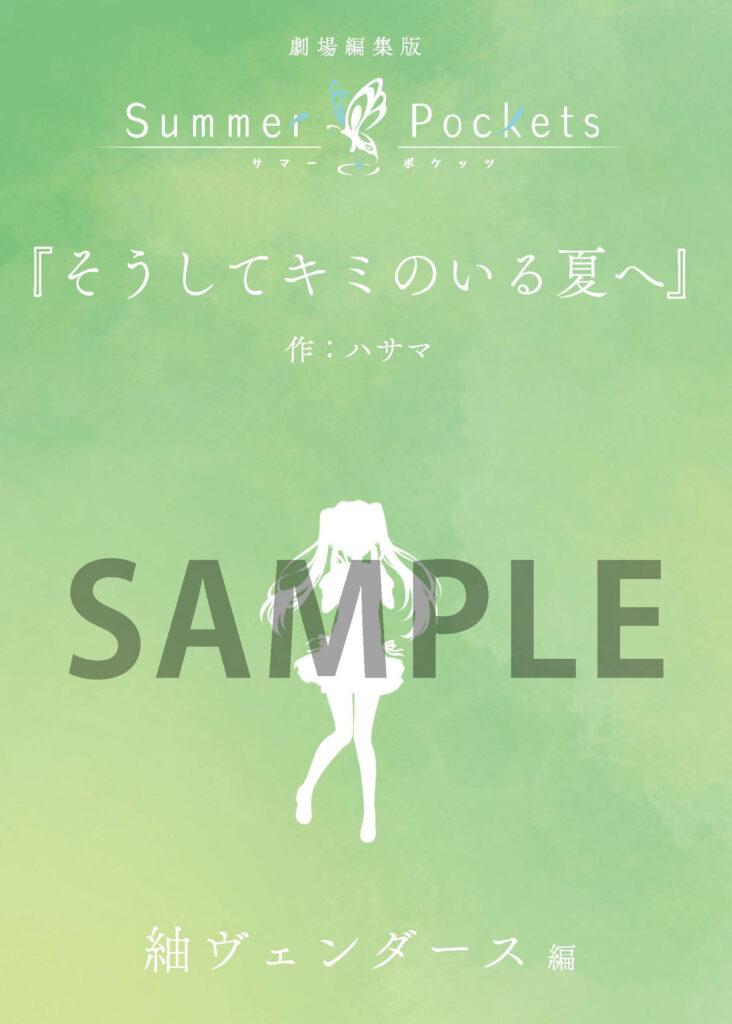 そうしてキミのいる夏へ