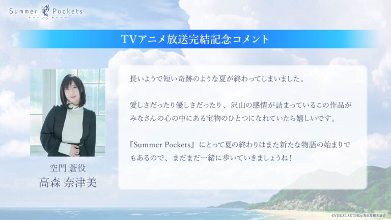 TV動畫《Summer Pockets》高森完結留言 TV動畫《Summer Pockets》高森完結留言