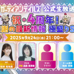 ガデテル4周年