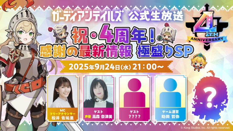 ガデテル4周年 ガデテル4周年
