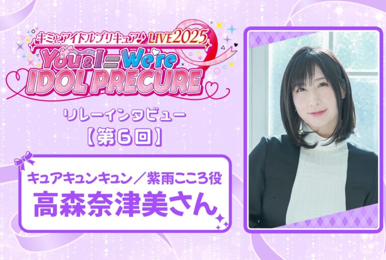 キミとアイドルプリキュア♪LIVE2025 YouI＝Were IDOL PRECURE リレーインタビュー 高森奈津美