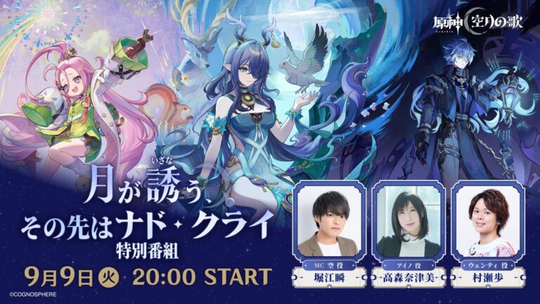 原神特別番組「月が誘う、その先はナド・クライ」
