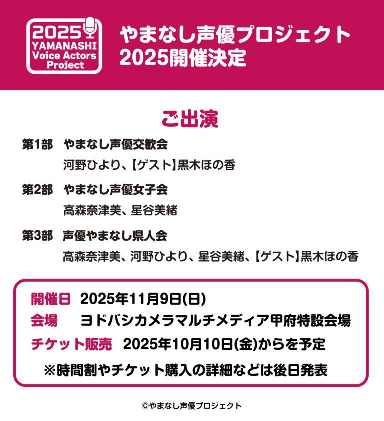 やまなし声優プロジェクト2025 やまなし声優プロジェクト2025