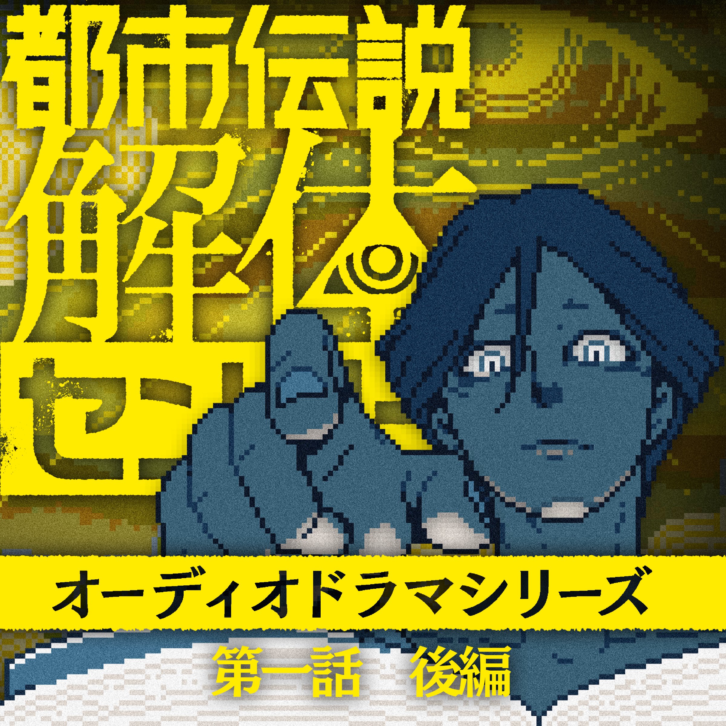 都市伝説解体センター オーディオドラマ 第一話 後編