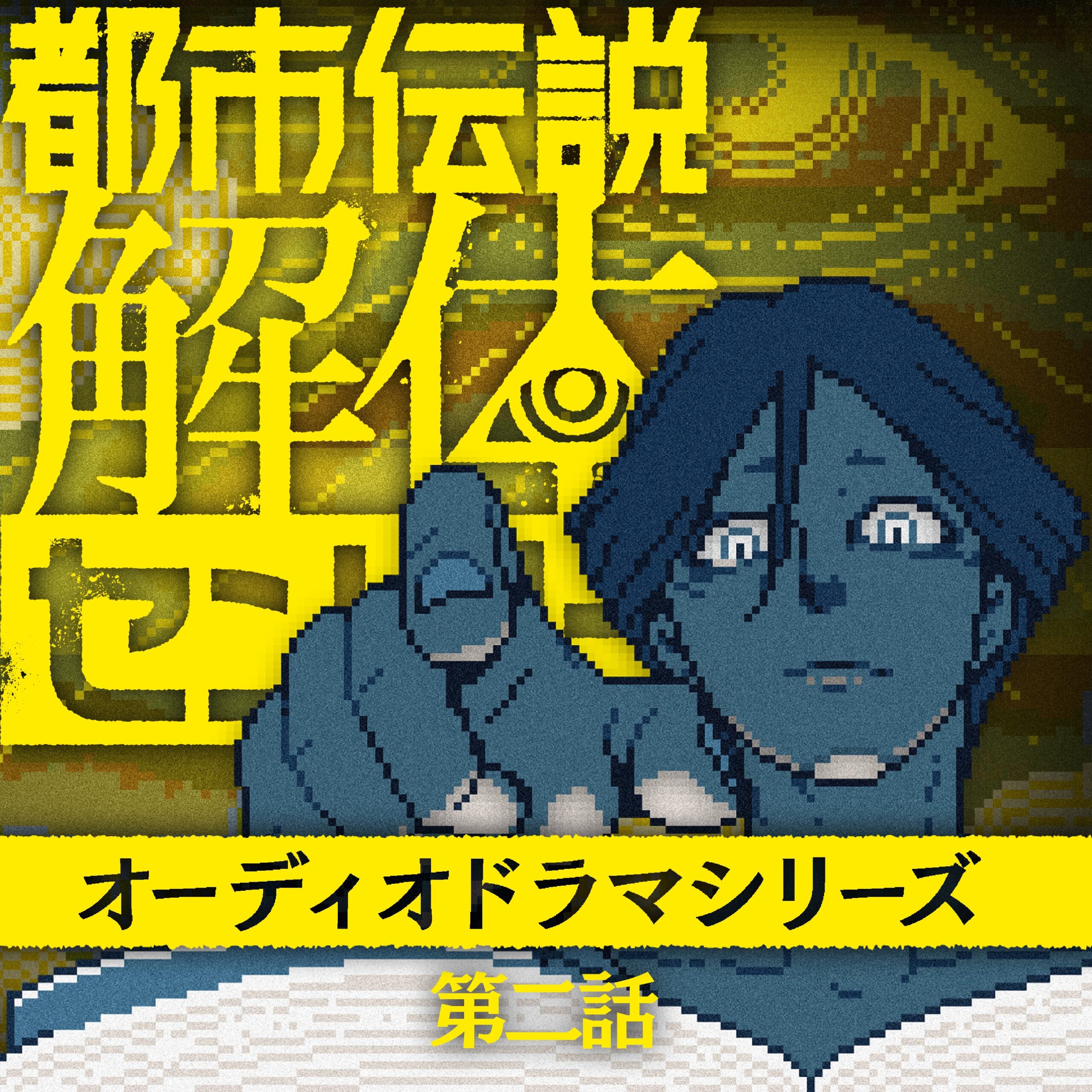 都市伝説解体センター オーディオドラマ 第二話