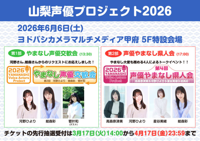 yamanashi seiyu 2026 yamanashi seiyu 2026