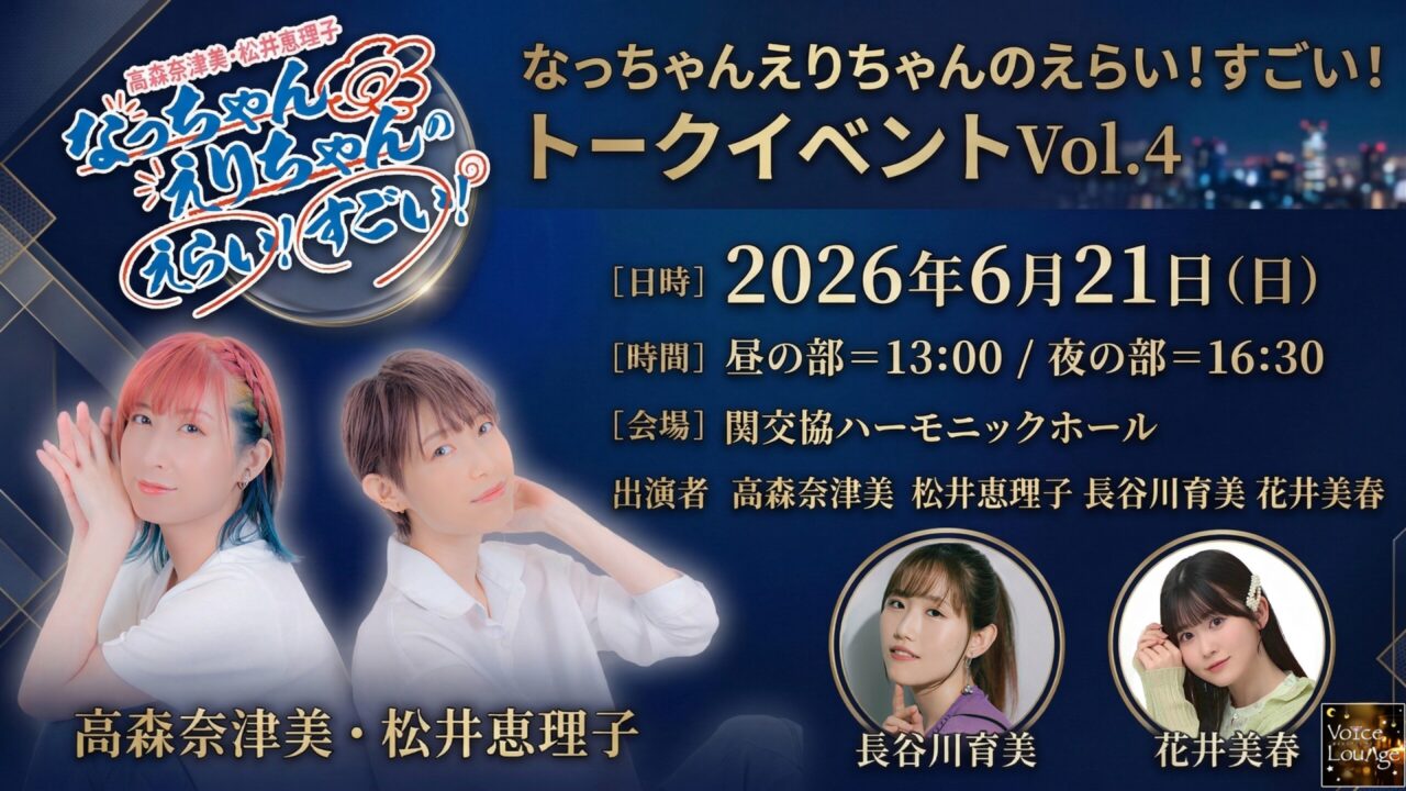 Na Chan and Eri Chans Awesome Amazing talk event vol4