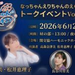 Na Chan and Eri Chans Awesome Amazing talk event vol4