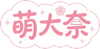 萌大奈 | 高森奈津美非官方粉絲網站