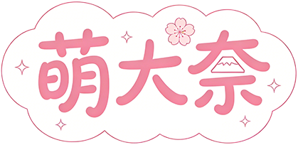 萌大奈 | 高森奈津美非官方粉絲網站