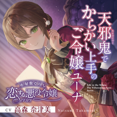 お屋敷ぐらし『恋する悪役令嬢』シリーズ～天邪鬼でからかい上手のご令嬢、ユーナ～sample01 m4a image