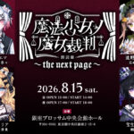 魔法少女之魔女裁判~the next page~晝公演 41 manosabathe next page