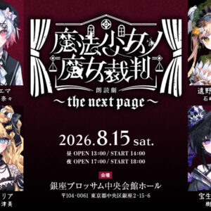 魔法少女之魔女裁判~the next page~晝公演 34 manosabathe next page