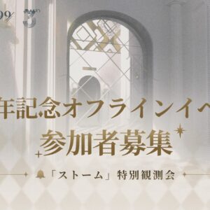 《重返未來:1999》日服三週年線下活動「暴雨特別觀測會」 2 1999 3주년