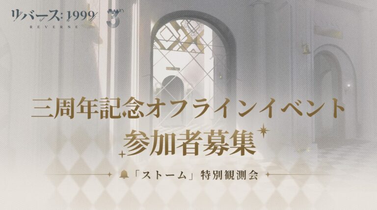 [Celebrating the Third Anniversary of the Japanese Server!] *Reverse: 1999* — "Rainstorm" Special Observation Event: Tokyo Offline Activity Now Open for Registration! Plus, an official livestream featuring voice actors including Ms. Natsumi Takamori.