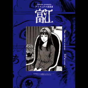 Lemino presents Animax朗讀劇「富江」地上波 26 tomie