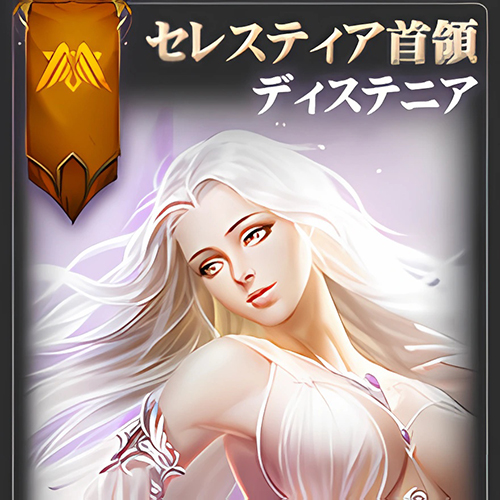 迪斯特尼婭《女神聯盟2（日服）》