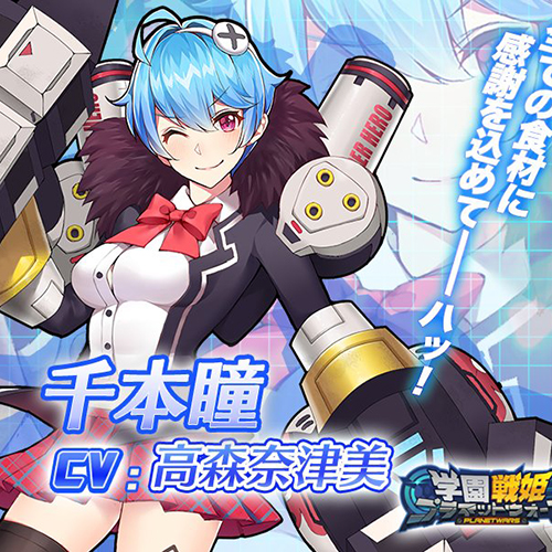 千本瞳《學園戰姬星球大戰》