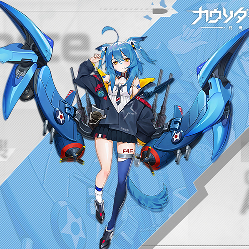 <b>F4F 野貓</b>《終焉武裝少女》