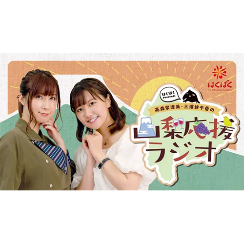 Hakubaku Presents 高森奈津美、三澤紗千香的山梨應援廣播（音泉內播出）