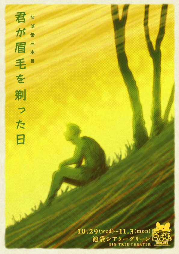 Naba缶第三彈公演《你剃眉毛的那一天》2014年11月1日、11月2日場
