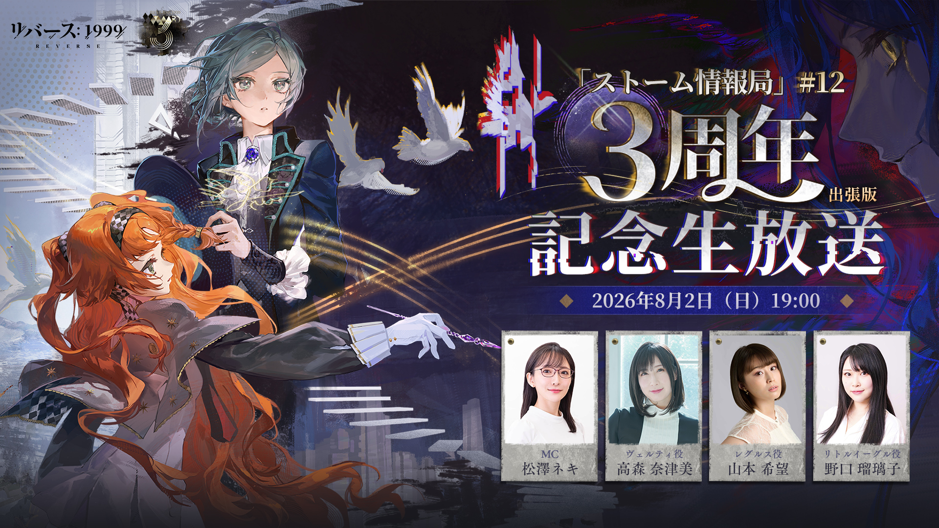 《重返未來:1999》暴雨情報局#12 3週年出差版紀念直播 7 Storm12