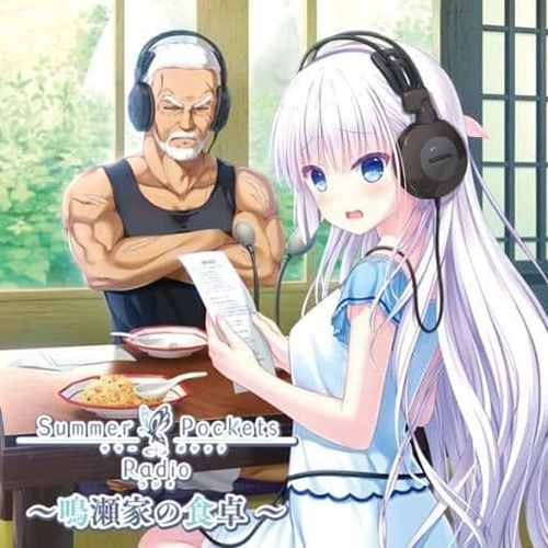Summer Pockets Radio ～鳴瀬家の食卓～