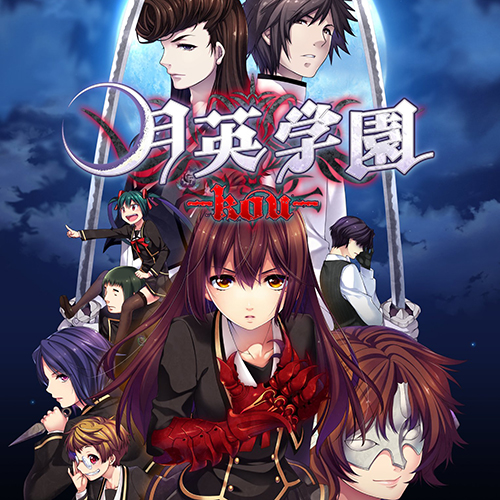 《月英学園 -kou-》