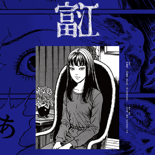 中村保子</br>Lemino presents Animax朗讀劇《富江》2026年1月18日