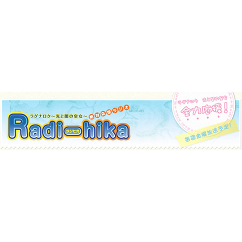 仙境傳說～光與闇的公主～全力應援!Radihika（官網內播出）