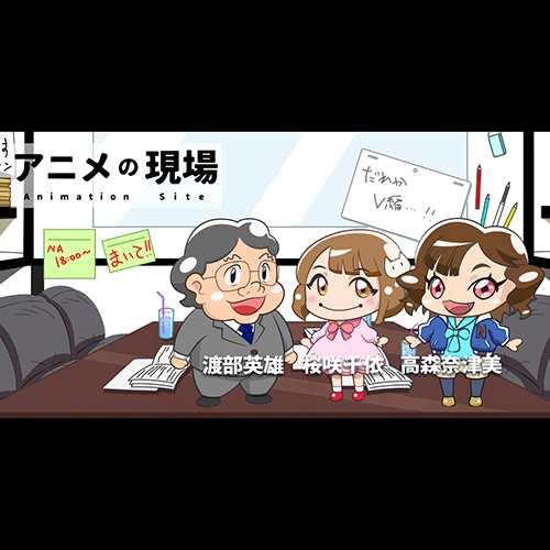 動畫的現場</br>（YouTube、niconico動畫內播出）