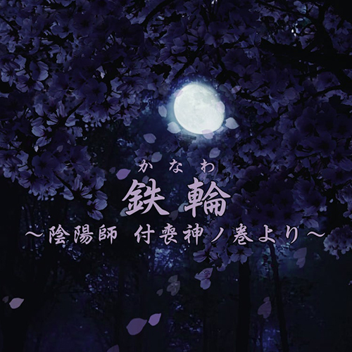 德子 朗讀會《鐵輪 ～選自 陰陽師・付喪神之卷～》2024年3月16至17日