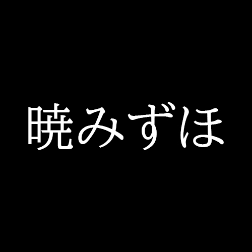 曉瑞穗《ToHeart 心動派對》