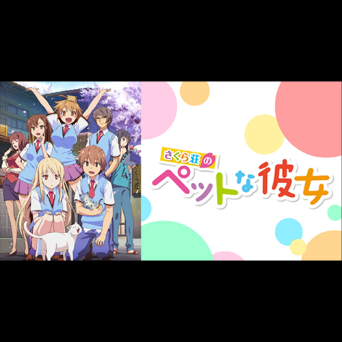 櫻花莊的寵物女孩廣播（超!A&G+內播出）